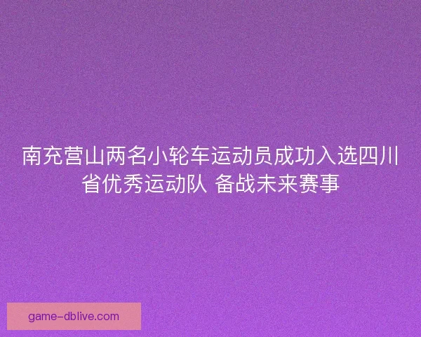 南充营山两名小轮车运动员成功入选四川省优秀运动队 备战未来赛事